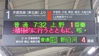 JR東日本 黒磯駅 ホーム 発車標(LED電光掲示板) その2