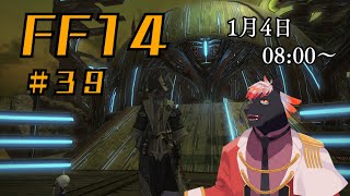 【ゲーム配信】初心者すぎるFF14配信 #39【五郎丸コージ（獣Vtuber）】
