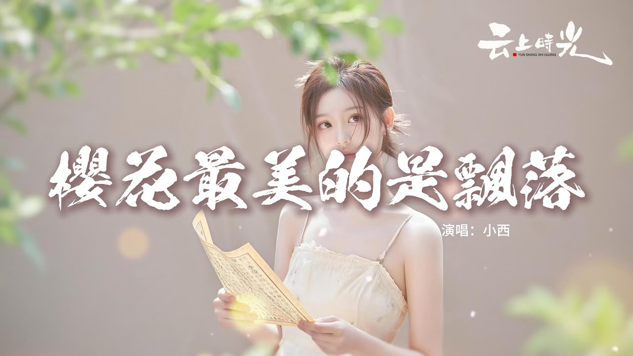 小西 - 櫻花最美的是飄落 (心碎版)『櫻花最美的時候是飄落，像你只是短暫的愛過我，我曾經為你付出的那麼多，你卻用離開證明不愛我。』【動態歌詞MV】