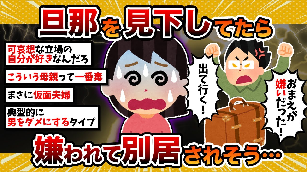 【汚嫁視点】汚嫁「旦那を見下し続けたら、家を出る準備をされてるんですが…」【2ch修羅場スレ・ゆっくり解説】