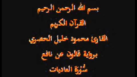 سورة العاديات  برواية قالون عن نافع القارئ محمود خليل الحصري