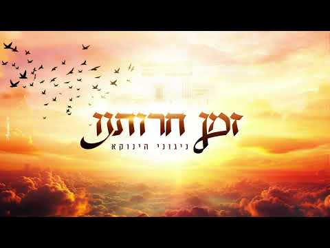 "זמן חרותנו" | ניגוני הינוקא – הרב שלמה יהודה | The Time of Our Redemption" The Yanuka Melodies"