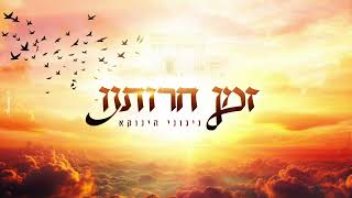 "זמן חרותנו" | ניגוני הינוקא – הרב שלמה יהודה | The Time of Our Redemption" The Yanuka Melodies"