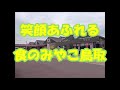 《鳥取・賀露テーマソング》笑顔あふれる食のみやこ鳥取