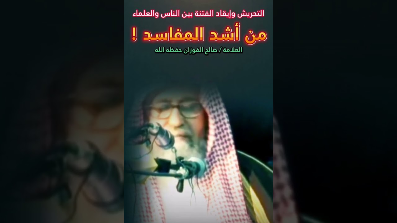 التحريش وإيقاد الفتنة بين الناس خصوصاً بين طلبة العلم والعلماء من أشد المفاسد !! || صالح الفوزان