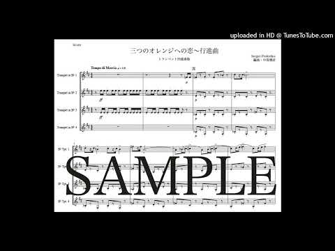 プロコフィエフ「三つのオレンジへの恋〜行進曲」トランペット四重奏版（編曲：中島雅彦）