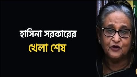 খেলা শেষ; শহীদ মিনার থেকে এক দফা। Saqeeb's Opinion ।