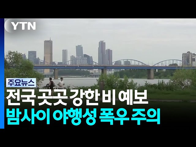 [날씨] 전국 곳곳 비, 남부 중심 무더위...밤사이 또다시 '야행성 폭우' / YTN