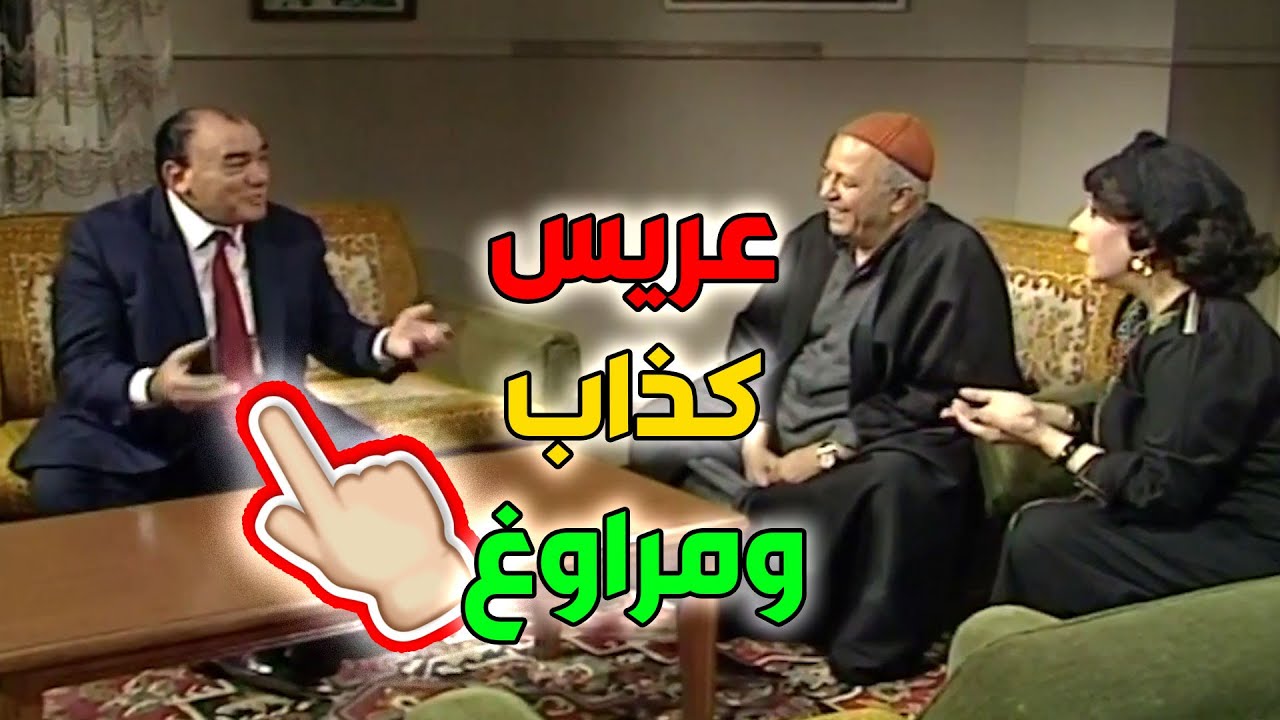 عريس نصاب عامل نفسه بيه ومنصب وهو ولا حتى شحاد ـ الزنكلوني