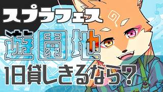 【参加型・スプラトゥーン3・リスナーVC】1日貸し切るなら？　遊園地で遊びまくりたい‼（夜の部）