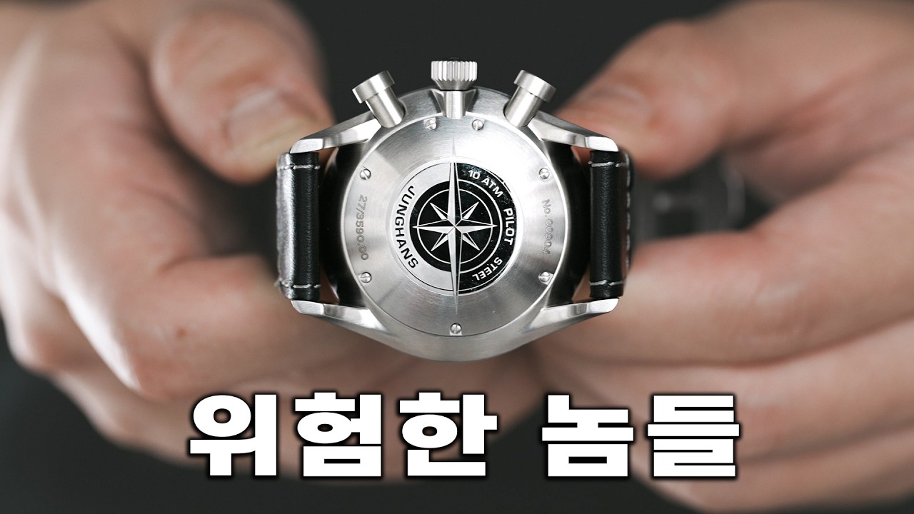 독일 시계 역사상 가장 폭력적인 시계 디자인. 융한스 마이스터 파일럿 크로노스코프.