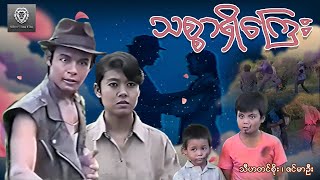 သစ္စာရှိကြေး (စ/ဆုံး) - သီဟတင်စိုး ၊ ဇင်မာဦး #myanmarmovie #drama #fighting #action #2024