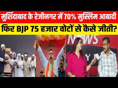मुर्शिदाबाद के रेजीनगर में 70% मुस्लिम आबादी फिर BJP 75 हजार वोटों से कैसे जीती?