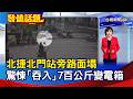 北捷北門站旁路面塌 驚悚「吞入」7百公斤變電箱【發燒話題】-20260610