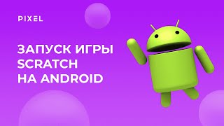 Как запустить игру из Scratch на Android | Scratch APK | Конвертация Скретч в АПК | Уроки Scratch