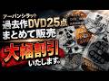 大幅割引】アーバンシラット過去作DVD25点まとめて販売
