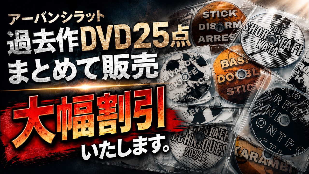 大幅割引】アーバンシラット過去作DVD25点まとめて販売