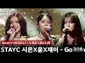 1080p STAYC 시은 윤 재이 Golden 원곡 KPop Demon HuntersㅣBewhY STAYC Mnet 250815 방송 1080p STAYC 시은 윤 재이 Golden 원곡 KPop Demon HuntersㅣBewhY STAYC Mnet 250815 방송