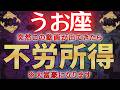 【魚座♓】必ず見てください!※億の波動が覚醒しました。不労生活が訪れます #占星術 #12星座 #金運 #2026年運勢