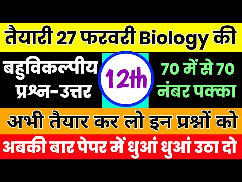 12th Biology के 50 महत्वपूर्ण बहुविकल्पीय प्रश्न,/Class 12 Biology important objective questions