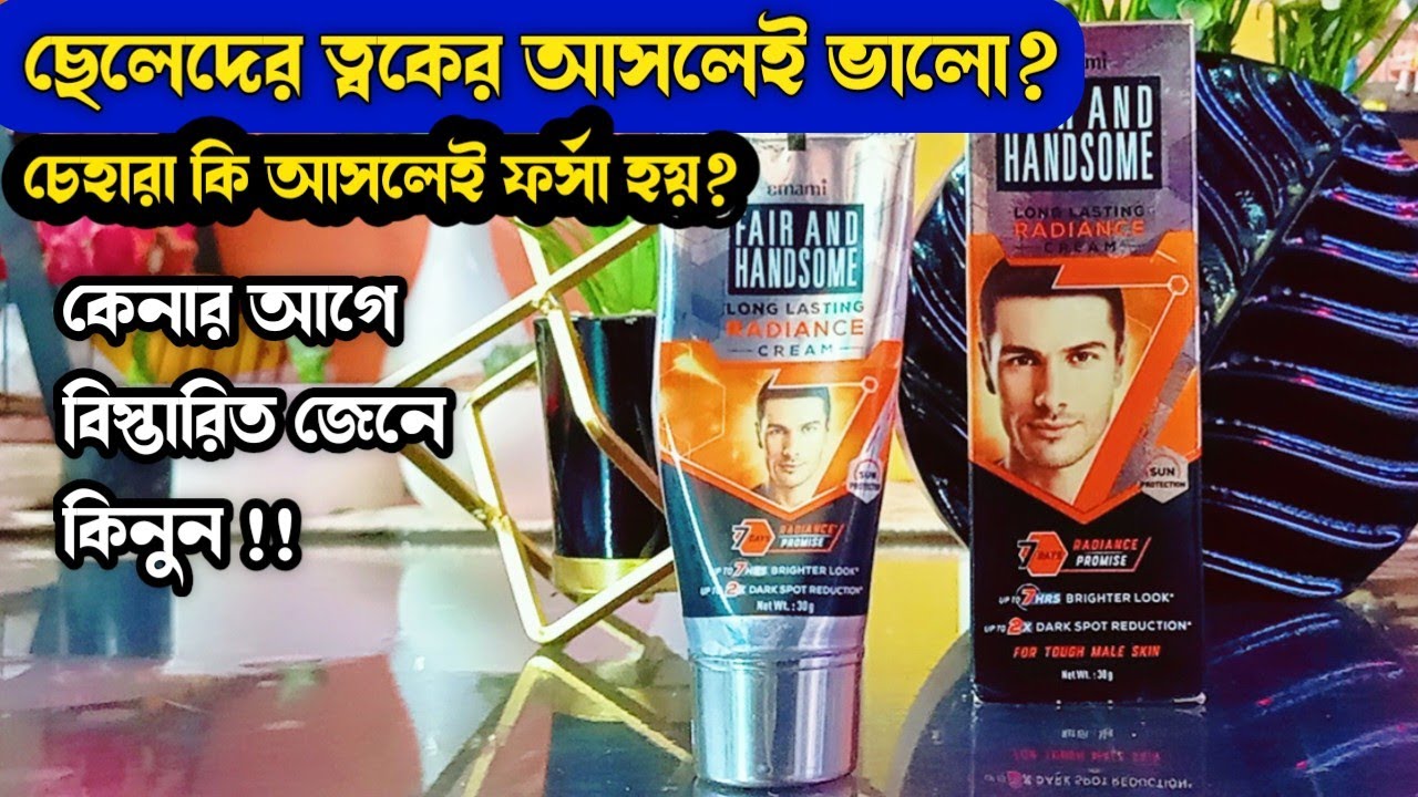 কীভাবে লাগালে এটি কাজ করে সঠিক নিয়ম জানুন !! Fair and Handsome Cream Review | চেহারা আসলেই ফর্সা হয়