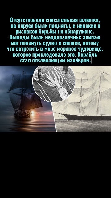 Загадка исчезновения экипажа с корабля-призрака Мария Целеста #история ...