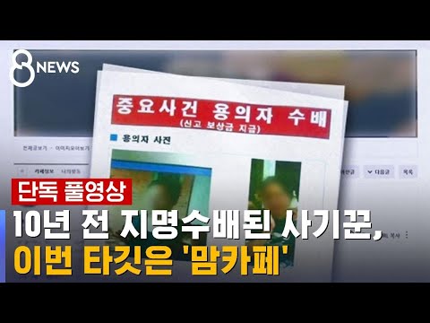 단독 10년 전 지명수배된 사기꾼 이번 타깃은 맘카페 풀영상 SBS 