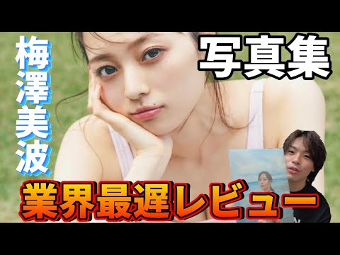 乃木坂最近脱ぎ過ぎじゃない？【スケベ監査】写真集レビュー〜乃木坂46梅澤美波編〜