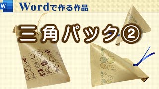 【三角パックの作り方②_仕上げ編】A5で作る かわいい三角パックの作り方のご紹介です♪