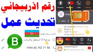 safeum تفعيل رقم اذربيجاني للواتس اب  ?2024 حل  مشكلة برنامج سافيوم تفعيل الواتساب برقم اذربيجان عمل