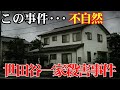 【世田谷一家殺人事件】証拠は存在、それでも逮捕できない理由【 怖い話 怪談 スピリチュアル 雑学 異世界 】