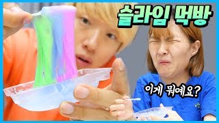 slime eating show mukbang ASMR | MariAndFriends