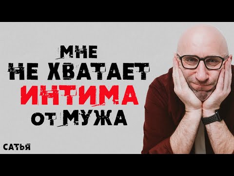 Сатья. Мне не хватает интима от мужа