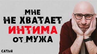 Сатья. Мне не хватает интима от мужа