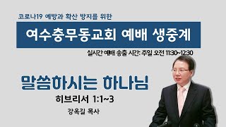 [여수충무동교회 라이브] 220102, 말씀하시는 하나님(히브리서 1:1~3)