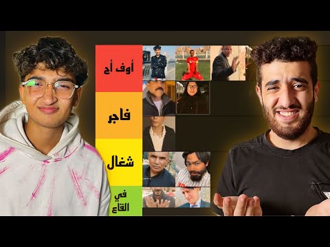 تقيم اشباه المشاهير مع شبيه جوي تريبلز قيمني شكرا