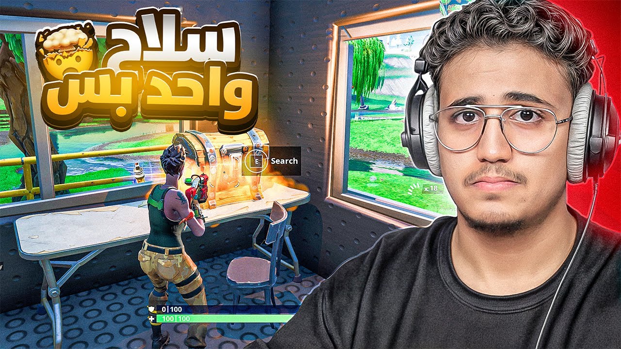 اول سلاح يطلعلي من الصندوق بكمل فيه القيم كامل !🥲 | Fortnite