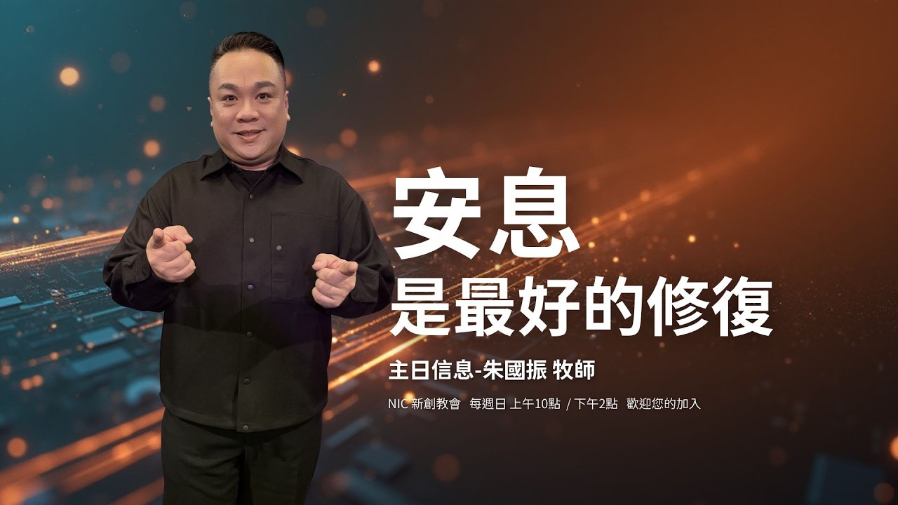 活得很累是因為你在「經營」生命？聽懂大祭司袍邊的鈴聲，找回毫不費力的豐盛  | 朱國振 牧師