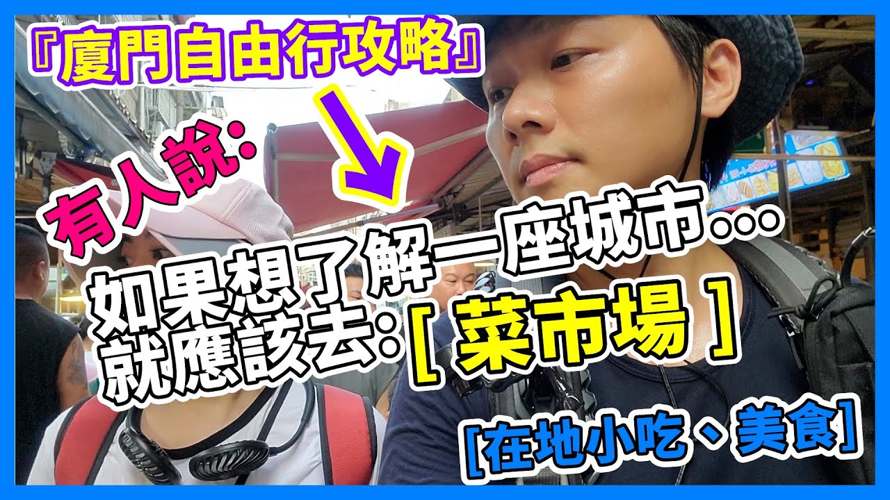 『廈門最古老第八市場』謝霆鋒、潘瑋柏，都曾造訪，美食聖地！ #八市在地小吃 #廈門必吃美食 #廈門自由行攻略 Travel in Xiamen - China