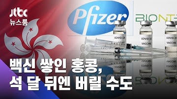 낮은 접종률에 백신 쌓인 홍콩…3개월 뒤 버려야 할 수도 / JTBC 뉴스룸