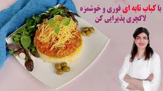 کباب تابه ای خوشمزه : طرز تهیه کباب تابه ای : کباب تابه ای : کباب تابه ای فوری، شیک به سبک قهوه خانه