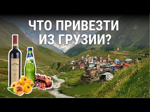 Что привезти из Грузии? Вкусные подарки себе и близким