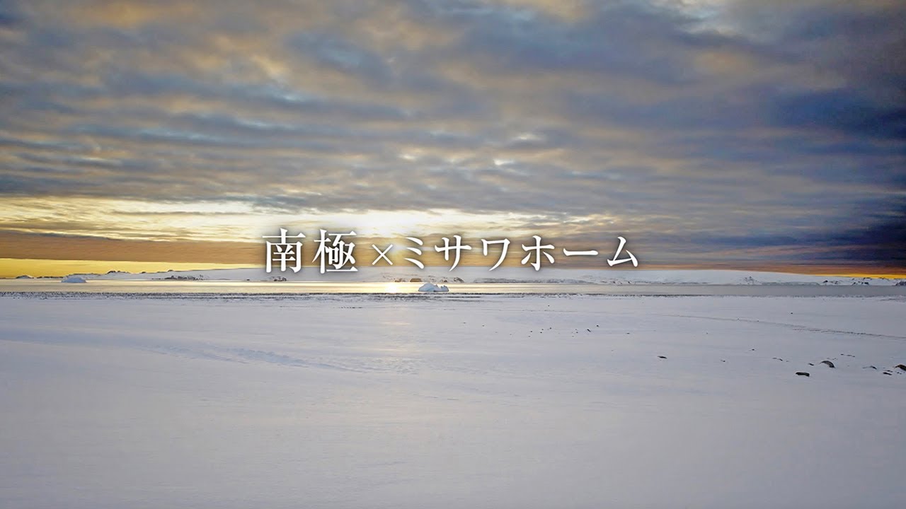 南極の歩き方 ミサワホームは南極を応援します ミサワホーム
