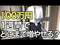 株式投資で100万円を1週間でいくらまで増やせるか!23歳社会人2年目サラリーマンが挑戦【日常、ルーティーン】