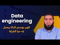 مين هو الـ   شرح دور مهندس البيانات مع أمثلة عملية