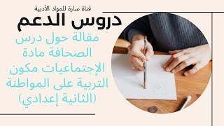 مقالة حول درس الصحافة مادة الإجتماعيات مكون التربية على المواطنة (الثانية إعدادي)