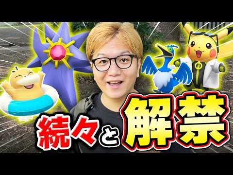 GOフェスの影で続々追加!!!アンロックされたボーナス&amp;新ポケモン大量だー!!【ポケモンGO】