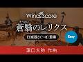 蒼翳のレリクス(打楽器3(~8)重奏)Easy版 作曲:濵口大弥〈新感覚アンサンブル〉