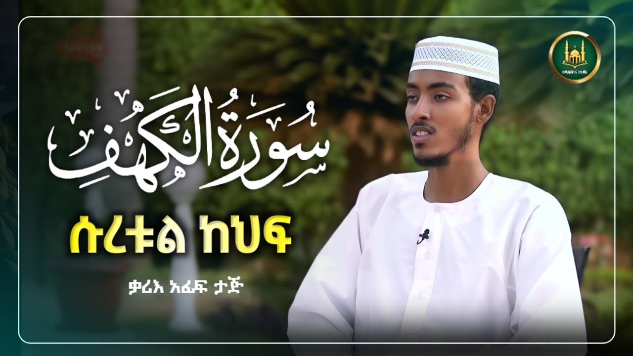 ሱረቱል ከህፍ በተወዳጁ አፊፍ ታጁ |ሱረቱል  ካፍ |አፊፍ ታጁ | የጁማ ቁርአን|afif taj|የጁመአ ቁርአን|ሱረቱል ካህፍ|የጁምአ ቀርአን|suretul kaf