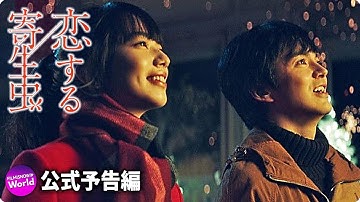 林遣都＆小松菜奈主演！映画『恋する寄生虫』予告